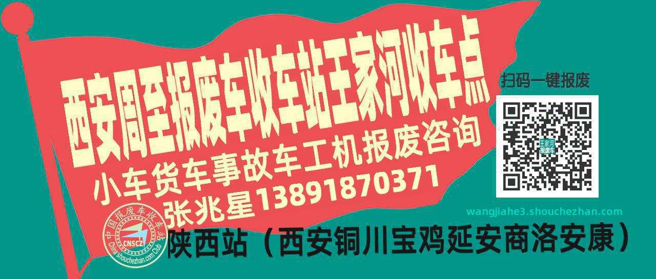 西安周至报废车收车站王家河收车点